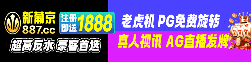 澳门新葡京887